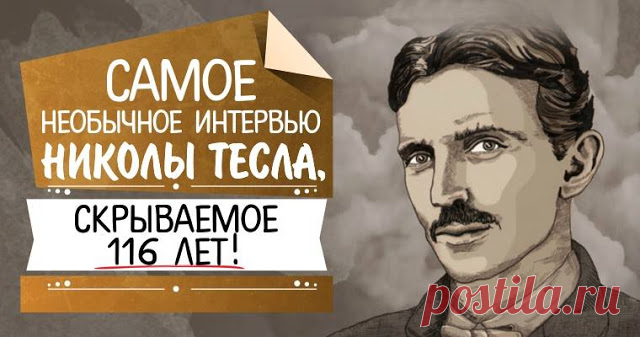 Самое необычное интервью Николы Тесла, скрываемое 116 лет! - Brainum