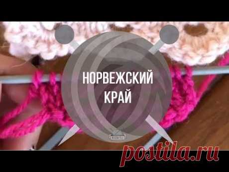 Норвежский край спицами. Просто и красиво | Ниточки-клубочки | Яндекс Дзен