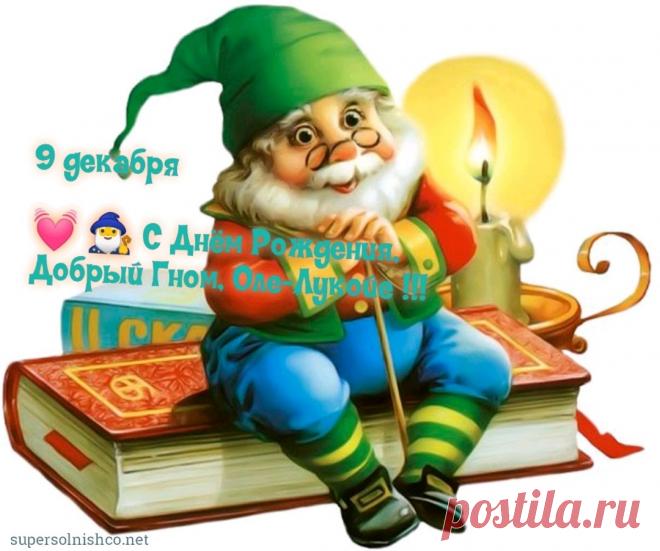 С днем рождения, наш сказочник! Желаю, чтобы твой зонтик всегда был ярким, а сны — удивительными. Пусть каждый день приносит новые чудеса, а жизнь будет наполнена радостью и гармонией! Открытки на День рождения Оле-Лукойе!