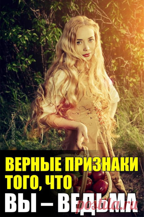 Верные признаки того, что Вы — ведьма | | ГОРНИЦА