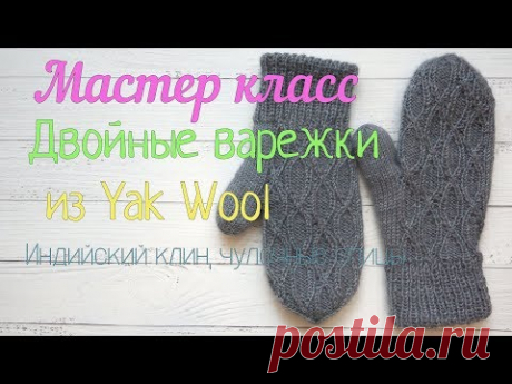 Мастер класс Двойные варежки чулочными спицами/ индийский клин/ yak wool