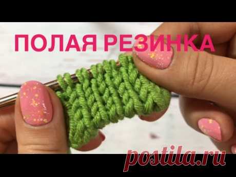 Полая резинка спицами. Итальянский набор петель.