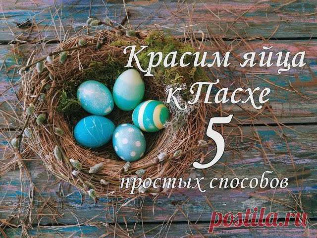Как покрасить яйца на Пасху: 5 простых способов 
 https://www.livemaster.ru/topic/2335941-5-prostyh-spo..

Горошек и омбре особенно хороши