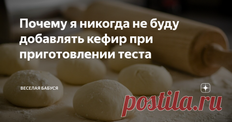 Почему я никогда не буду добавлять кефир при приготовлении теста Кефир – это продукт, знакомый нам с детства. Его мы пили по вечерам вместо чая или употребляли в качестве полдника в детских лагерях.