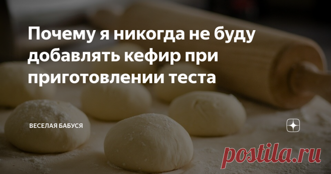 Почему я никогда не буду добавлять кефир при приготовлении теста Кефир – это продукт, знакомый нам с детства. Его мы пили по вечерам вместо чая или употребляли в качестве полдника в детских лагерях.