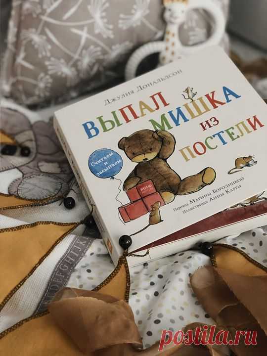 🖤 Семь черных пятниц на неделе! Книги со скидкой 50% ⠀ Собрали для вас большую подборку книг, которые до 24 ноября можно купить за полцены → mif.to/bfdetifb. Ниже рассказываем про несколько книг для детей из этой подборки. Какую из них вы хотите прочитать больше всего? ⠀ «Выпал мишка из постели» — книга о приключениях плюшевого мишки, который ночью выпал из постели малыша и не знал, как вернуться обратно. Вместе с тремя мышками он отправляется в захватывающее путешествие. Дети научатся считать…