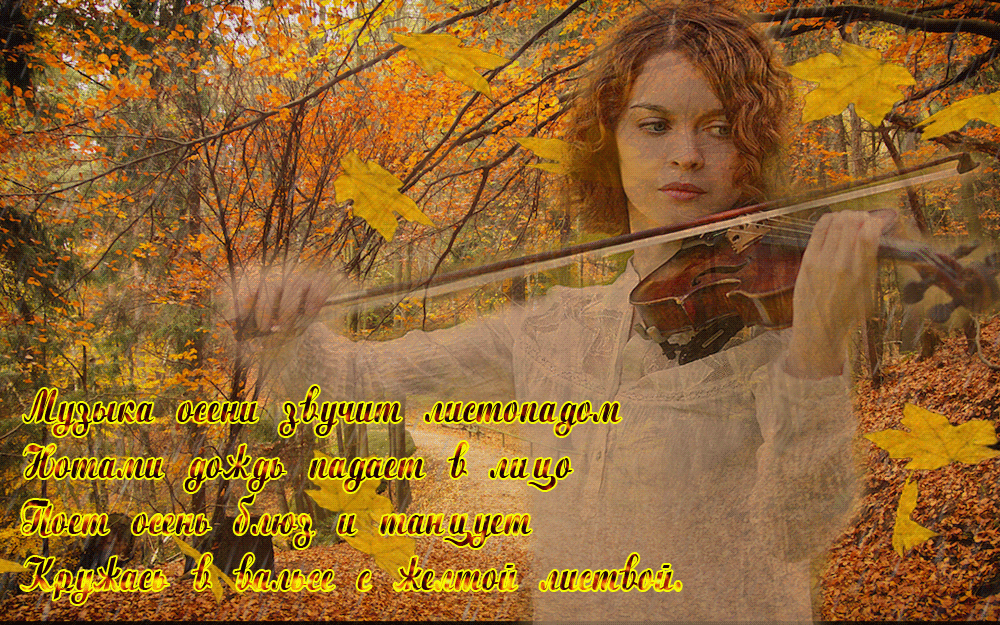 LASKA - Музыка осени звучит листопадом... ~ Плэйкасты ~ Beesona.Ru