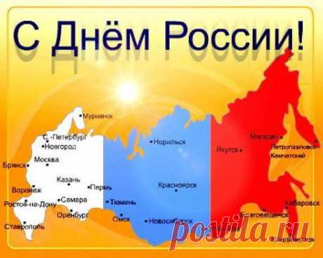 Сегодня праздник - День России
, Свободы, справедливости и мира.
 Мы все хотим жить долго и красиво,
 Но этого не будет без больших усилий!
 Желаю вам растить  достойных,
 Хорошие кадры России очень нужны.
 Чтобы в стране и в доме было всё спокойно, 
И никогда чтоб не было войны.
•••