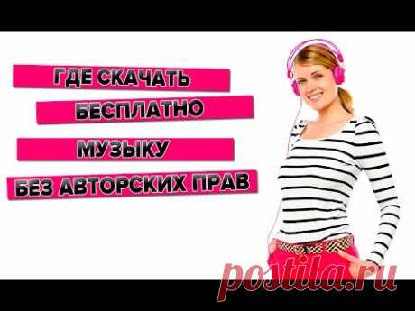 Где Скачать Бесплатно Музыку Для YouTube Без Авторских Прав - YouTube