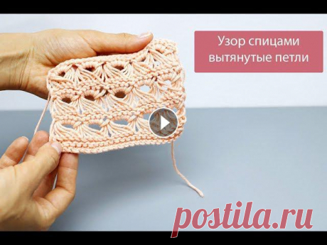 Вытянутые петли. Узор спицами. Мастер-класс Ажурный узор с вытянутыми петлями смотрится очень колоритно. Он объемный, но в тоже время легкий и воздухопроницаемый. Им можно разбавить любую моното...