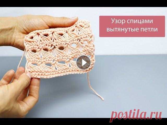 Вытянутые петли. Узор спицами. Мастер-класс Ажурный узор с вытянутыми петлями смотрится очень колоритно. Он объемный, но в тоже время легкий и воздухопроницаемый. Им можно разбавить любую моното...
