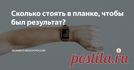 Сколько стоять в планке, чтобы был результат? Правильная планка – отличное упражнение для укрепления всего тела. Но сколько времени нужно удерживать положение, чтобы получить максимальный эффект? Не так долго, как вы думаете.