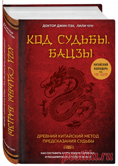 Книга "Код судьбы. Бацзы. Раскрой свой код успеха." Пэх Джин  – купить книгу ISBN 978-5-04-089183-2 с быстрой доставкой в интернет-магазине OZON В наличии Книга "Код судьбы. Бацзы. Раскрой свой код успеха." (Пэх Джин), Эксмо в интернет-магазине OZON со скидкой! ✅ Отзывы и фото 🚚 Быстрая доставка по России