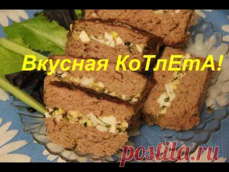 Вкусная КоТлЕтА или запеканка из фарша.
