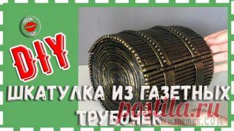 Шкатулка из газетных трубочек своими руками Еще один мастер-класс, как сделать простую шкатулка без плетения из газетных трубочек. Форму выбрала не стандартную, а материалы, как всегда самые доступные.Материалы, которые я использовала: -Глянцев...