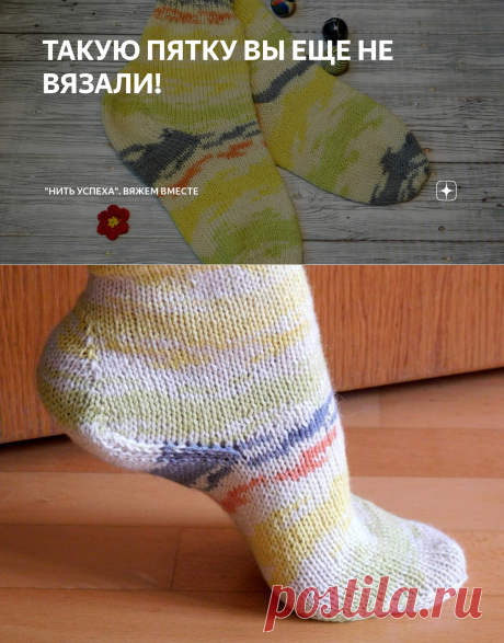 ТАКУЮ ПЯТКУ ВЫ ЕЩЕ НЕ ВЯЗАЛИ! | "Нить Успеха". Вяжем вместе | Яндекс Дзен
