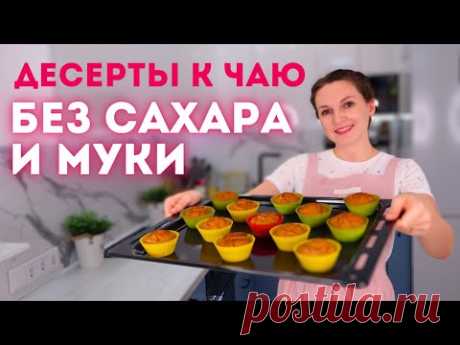 ЕШЬ и ХУДЕЙ! Десерты к чаю БЕЗ САХАРА И ПШЕНИЧНОЙ МУКИ. ПП десерты БЕЗ САХАРА! 6 рецептов| Оливьедка
