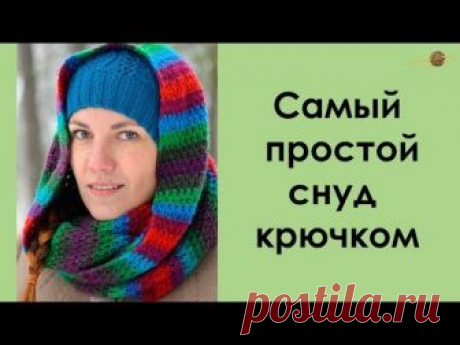 ЯРКИЙ СНУД В ДВА ОБОРОТА КРЮЧКОМ. Уроки вязания крючком || НАЧНИ ВЯЗАТЬ!