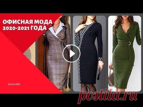 Офисная мода 2020-2021 года | модные деловые луки | деловой стиль одежды фото Офисная мода 2020-2021 года | модные деловые луки | деловой стиль одежды фото Деловой стиль одежды Для кого-то может показаться, что деловой стиль – э...