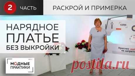 Нарядное платье без выкройки. С цельнокроеным рукавом и асимметричным вырезом. Раскрой и примерка.