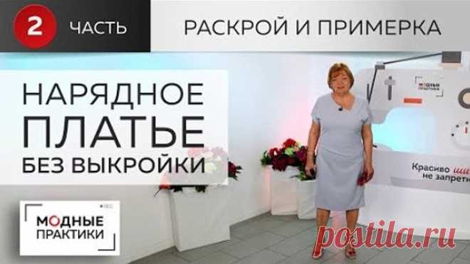 Нарядное платье без выкройки. С цельнокроеным рукавом и асимметричным вырезом. Раскрой и примерка.