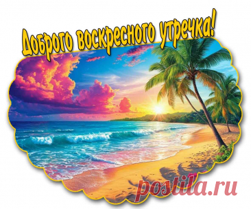 Картинка доброго воскресного утречка