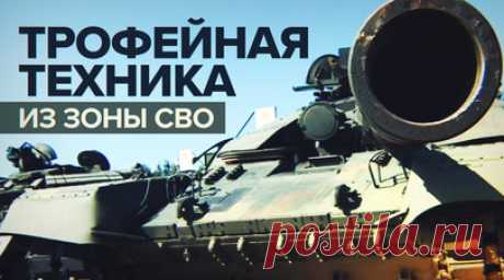 Захваченную в зоне СВО зарубежную технику показали на выставке в парке «Патриот». Трофейную военную технику, которая состояла на вооружении ВСУ, представили на выставке в парке «Патриот». Показали захваченные в зоне СВО турецкий БПЛА HERCH, американский дрон RQ-20 Puma, немецкую противотанковую противобортовую мину DM22. Также в парке выставлены бронемашины производства США, Швеции, Франции, Великобритании, Финляндии и Австралии. Подробнее — в ролике RT. Читать далее