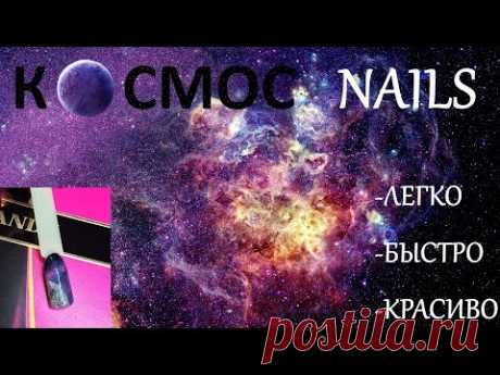 Космос маникюр. Космические ногти.