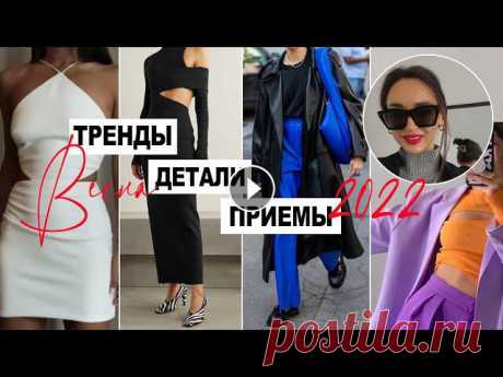 Трендовые детали, о которых тебе стоить знать, чтобы быть модной в новом сезоне весна-лето 2022!Интересные вещи с вырезами:Топы с вырезами:Красивые яр...