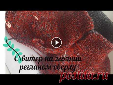 СВИТЕР НА МОЛНИИ.(ложная кетлевка,росток) Здравствуйте Всем!!! Вяжу мужской свитер на молнии регланом сверху.В этом видео покажу как я вывязываю воротник стойка,ложную кетлевку и росток. #свит...