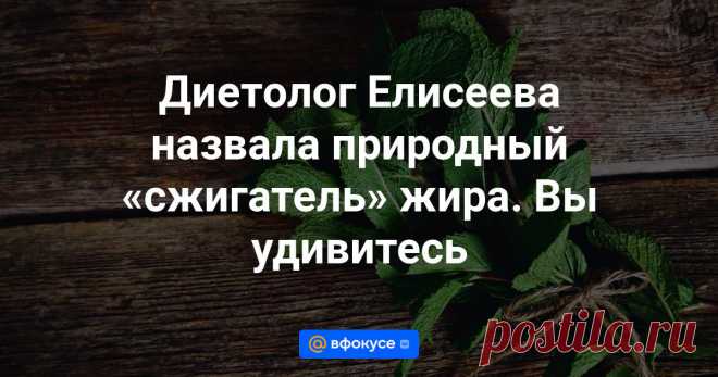 Диетолог Елисеева назвала природный «сжигатель» жира. Вы удивитесь Мятный чай поможет, если нет сил устоять перед калорийным десертом.