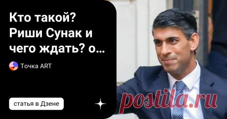 Кто такой? Риши Сунак и чего ждать? от него на посту премьера Британии Кто такой Риши Сунак и чего ждать от него на посту премьера Британии Страной будет править политик с темным прошлым и проблемным настоящим: такие перспективы не привлекают британцев. Но что, если других кандидатов нет? У резиденции премьер-министра Великобритании появился новый владелец, хотя официально он еще не объявлен. Это бывший министр финансов Риши Сунак, индус, чья семья давно эмигрировала в Бри...
