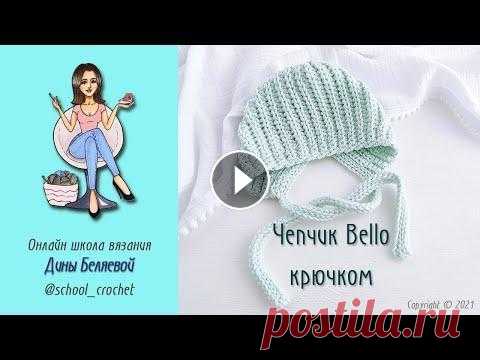 Шапка крючком для новорожденного Bello для начинающих  / Crochet baby hat Шапочка крючком на малыша 0-1 мес. В конце видео есть мерки до 2 лет Вяжите с удовольствием! Школа вязания крючком Дины Беляевой. Одежда для детей до ...