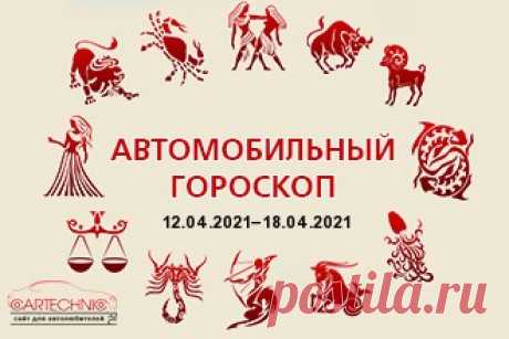 Автомобильный гороскоп по знакам зодиака для водителей и автомобилистов, на покупку авто на каждый день