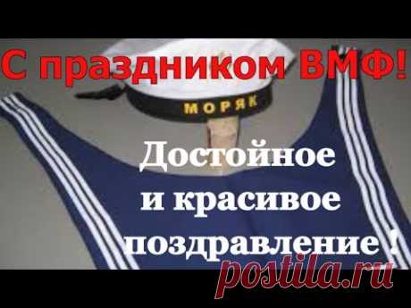 Поздравление с Днем ВМФ. Видео * МУЗыкальный подарОК