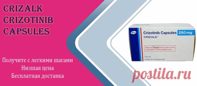 С высокой ценой на Crizotinib рак медикамент, неудивительно, что многие пациенты предпочитают не заполнять рецепт или принимать его так, как указано, чтобы сэкономить деньги. Поэтому, чтобы сделать первый шаг в понимании ухода за пациентами, наша интернет-аптека - это умный и надежный ресурс, который делает Crizalk 250 мг капсулы и другие лекарства по рецепту более доступными и удобными в управлении, потому что мы заботимся о том, чтобы помочь людям оставаться здоровыми.