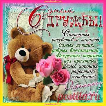 С днем дружбы, друзья,
Я желаю вам счастья!
Вы есть у меня,
И не страшно ненастье.