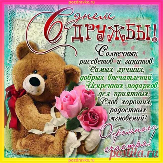 С днем дружбы, друзья,
Я желаю вам счастья!
Вы есть у меня,
И не страшно ненастье.