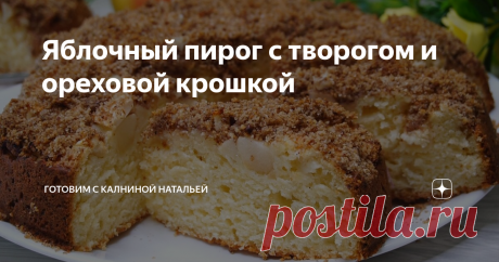 Яблочный пирог с творогом и ореховой крошкой На вкус как торт с кремом и фруктами.   Структура самого пирога получается сочной и немного влажной, благодаря яблокам, которые укладываются на самый верх, а так же прослойка из сочных яблок дает нежный  вкус и все это дополняется ароматной ореховой крошкой.   Еще вкуснее пирог получается с кисло-сладкими яблоками.
****************************
Рецепт:
Мука -300гр.
