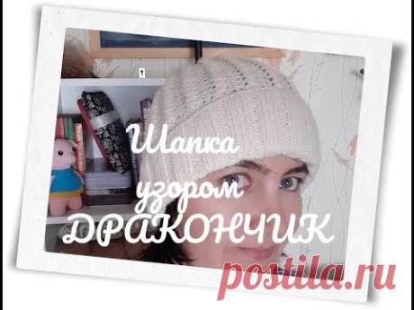 Шапка узором дракончик || вяжем вместе попетельно - YouTube