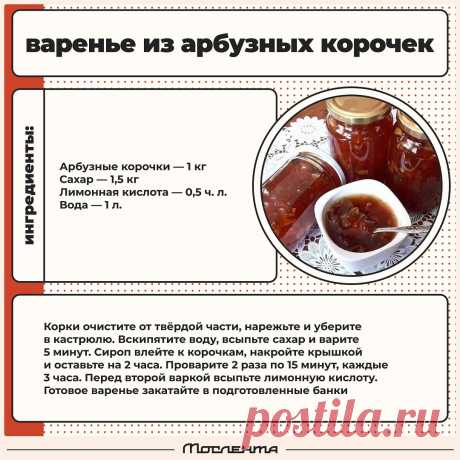 Варенье из арбузных корочек