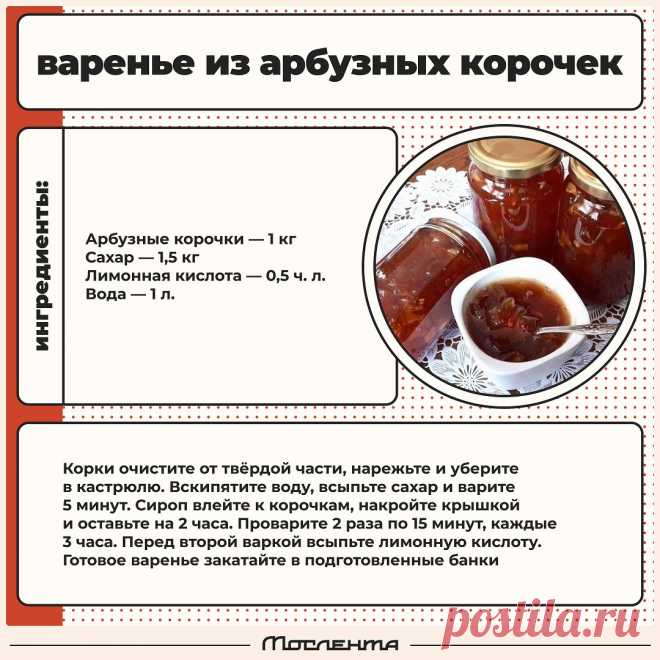 Варенье из арбузных корочек