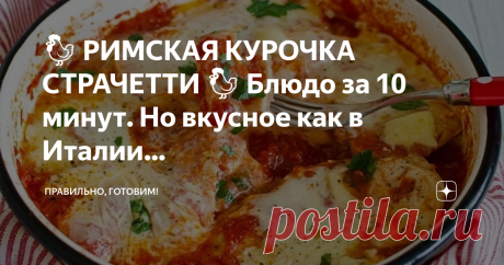Правильно, готовим! 🐓 РИМСКАЯ КУРОЧКА СТРАЧЕТТИ 🐓 Блюдо за 10 минут. Но вкусное как в Италии! Просто отличное!👍 Страчетти в переводе с итальянского - тряпка. Поэтому мясо для него нарезается тоненькими ломтиками - лоскутками. Блюдо готовят в каждом регионе Италии, но родиной рецепта является регион Лацио.💛 И если в Лацио мясо для Страчетти готовят без панировки, то вот в Эмилии-Романьи обязательно обваляют его…
