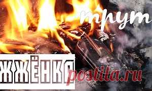 ТРУТ - ЖЖЁНКА - МирТесен