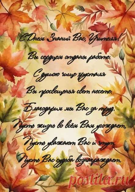 С Новым учебным годом, уважаемые педагоги! Желаю Вам творческих успехов, новых идей и достижений.