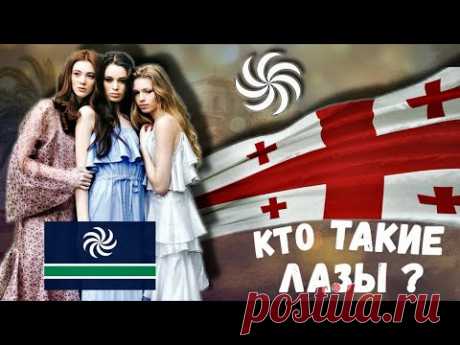 КТО ТАКИЕ ГРУЗИНЫ? ЛАЗЫ