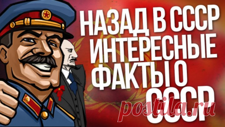 100 интересных фактов из истории СССР и России
1. Какой российский город в 1920-х годах жил сразу в двух часовых поясах?

В начале 1920-х годов Новосибирск состоял из двух частей по разным берегам Оби, между которыми не было автомобильного моста. А так как часовой меридиан проходил прямо по реке, то в городе было два времени. На левом берегу разница с Москвой составляла 3 часа, а на правом — 4. Хотя большого неудобства это положение новосибирцам не доставляло, ведь каждая половина жила обособ