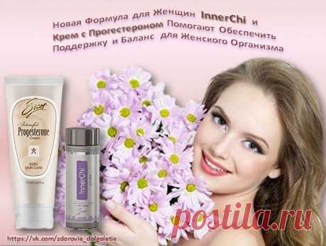 Этот Великолепный Крем для Здоровья женщины! Поддерживает естественный уровень прогестерона, который может понизится с возрастом, эндокринную систему женщин. Добавка InnerCH- это мощная поддержка ЗДОРОВЬЯ Женщины. Основные ингредиенты «InerCHI» для женщин: экстракт даидзеина кудзу, S- эквол, изофлавоны красного клевера, лигнан.#здоровье_женщины,#гармония,#здоровье,#долголетие,#sisel,#InerCHI, Прогестероновый крем Гармония от SISEL, обеспечивающий поддержку гормонов женского организма
