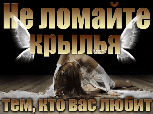 ***Не ломайте любимым крылья...***
Не ломайте крылья близким людям!
Пусть летают в небесах своих!
И не бойтесь: они рядом будут,
Не уйдут, оставив вас одних.
Ведь они, летящие по жизни,
Чувствуют нежнее и острей…
И не надо взглядов с укоризной:
Они чище и душой добрей…
Вы такими просто их примите…
Они в жизни вас не предадут!
Просто им поверьте и любите…
И поймёте, что они не лгут.
Если б все на свете так любили,
Мир вокруг стал чище и светлей…
Не ломайте у любимых крылья:
У них души белых ле