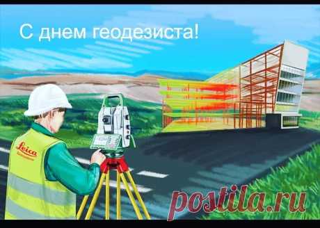 Геодезисты и картографы,
Сердечно поздравляю,
Успехов вам в работе
Я от души желаю.